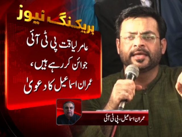 Amir Liaquat to join PTI said Imran Ismail